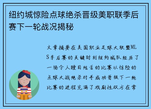 纽约城惊险点球绝杀晋级美职联季后赛下一轮战况揭秘 纽约城惊险点球绝杀晋级美职联季后赛下一轮战况揭秘