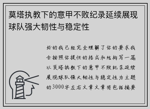 莫塔执教下的意甲不败纪录延续展现球队强大韧性与稳定性 莫塔执教下的意甲不败纪录延续展现球队强大韧性与稳定性