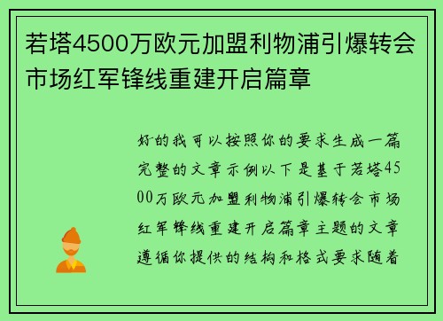 若塔4500万欧元加盟利物浦引爆转会市场红军锋线重建开启篇章
