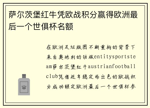 萨尔茨堡红牛凭欧战积分赢得欧洲最后一个世俱杯名额 萨尔茨堡红牛凭欧战积分赢得欧洲最后一个世俱杯名额