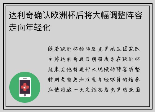 达利奇确认欧洲杯后将大幅调整阵容走向年轻化