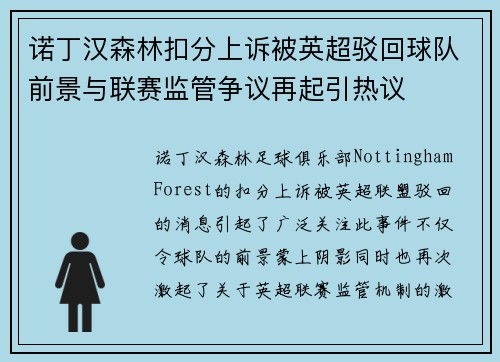 诺丁汉森林扣分上诉被英超驳回球队前景与联赛监管争议再起引热议