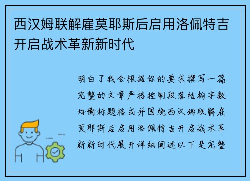 西汉姆联解雇莫耶斯后启用洛佩特吉开启战术革新新时代