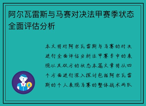 阿尔瓦雷斯与马赛对决法甲赛季状态全面评估分析