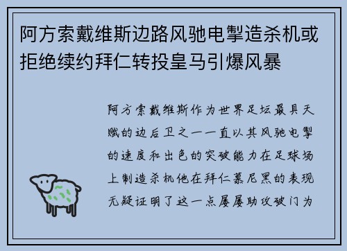 阿方索戴维斯边路风驰电掣造杀机或拒绝续约拜仁转投皇马引爆风暴