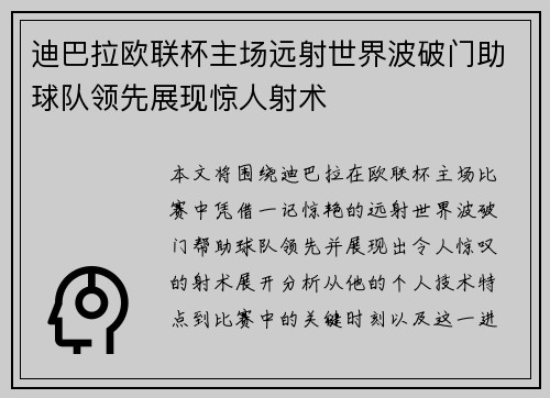 迪巴拉欧联杯主场远射世界波破门助球队领先展现惊人射术