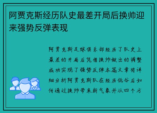 阿贾克斯经历队史最差开局后换帅迎来强势反弹表现