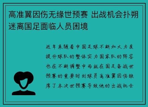 高准翼因伤无缘世预赛 出战机会扑朔迷离国足面临人员困境