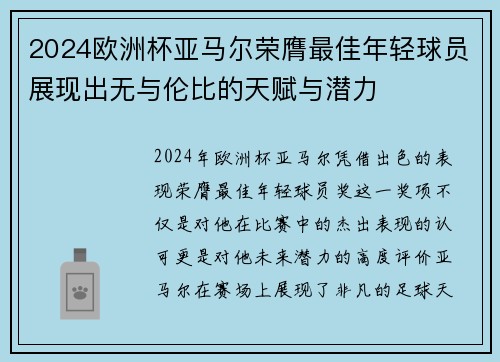 2024欧洲杯亚马尔荣膺最佳年轻球员展现出无与伦比的天赋与潜力