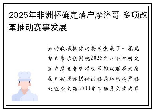 2025年非洲杯确定落户摩洛哥 多项改革推动赛事发展 2025年非洲杯确定落户摩洛哥 多项改革推动赛事发展