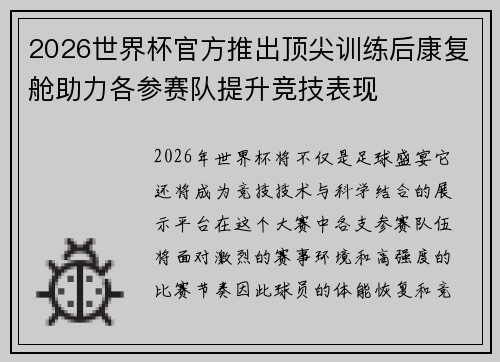 2026世界杯官方推出顶尖训练后康复舱助力各参赛队提升竞技表现 2026世界杯官方推出顶尖训练后康复舱助力各参赛队提升竞技表现