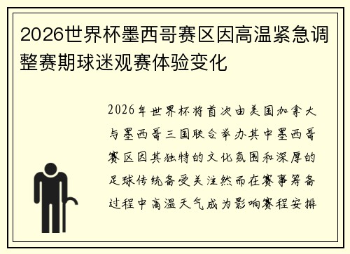 2026世界杯墨西哥赛区因高温紧急调整赛期球迷观赛体验变化 2026世界杯墨西哥赛区因高温紧急调整赛期球迷观赛体验变化