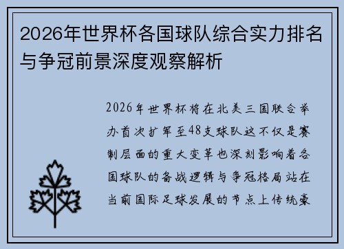 2026年世界杯各国球队综合实力排名与争冠前景深度观察解析