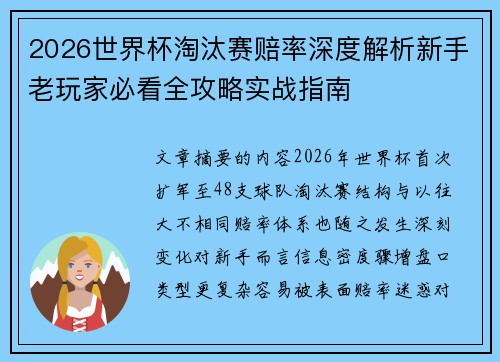 2026世界杯淘汰赛赔率深度解析新手老玩家必看全攻略实战指南 2026世界杯淘汰赛赔率深度解析新手老玩家必看全攻略实战指南