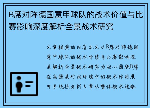 B席对阵德国意甲球队的战术价值与比赛影响深度解析全景战术研究 B席对阵德国意甲球队的战术价值与比赛影响深度解析全景战术研究