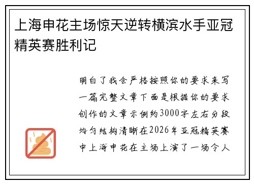 上海申花主场惊天逆转横滨水手亚冠精英赛胜利记 上海申花主场惊天逆转横滨水手亚冠精英赛胜利记