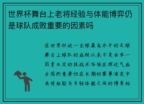 世界杯舞台上老将经验与体能博弈仍是球队成败重要的因素吗
