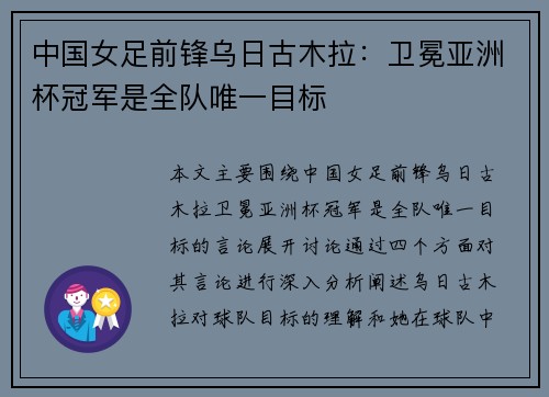 中国女足前锋乌日古木拉：卫冕亚洲杯冠军是全队唯一目标