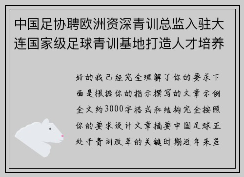 中国足协聘欧洲资深青训总监入驻大连国家级足球青训基地打造人才培养新高地
