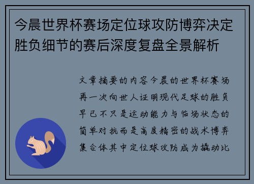今晨世界杯赛场定位球攻防博弈决定胜负细节的赛后深度复盘全景解析 今晨世界杯赛场定位球攻防博弈决定胜负细节的赛后深度复盘全景解析
