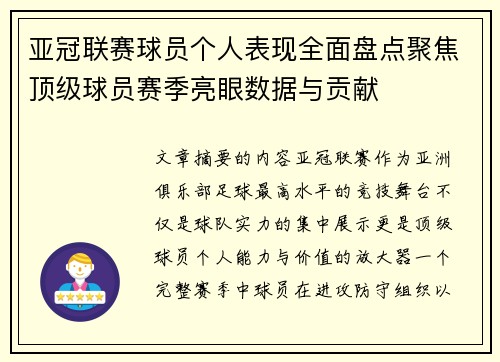 亚冠联赛球员个人表现全面盘点聚焦顶级球员赛季亮眼数据与贡献