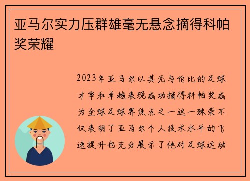 亚马尔实力压群雄毫无悬念摘得科帕奖荣耀