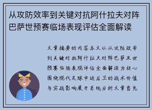 从攻防效率到关键对抗阿什拉夫对阵巴萨世预赛临场表现评估全面解读 从攻防效率到关键对抗阿什拉夫对阵巴萨世预赛临场表现评估全面解读