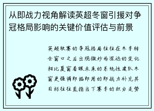 从即战力视角解读英超冬窗引援对争冠格局影响的关键价值评估与前景