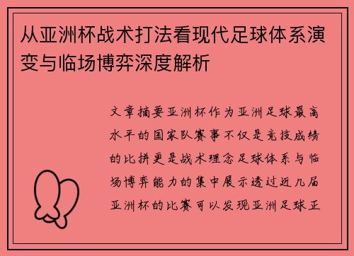从亚洲杯战术打法看现代足球体系演变与临场博弈深度解析