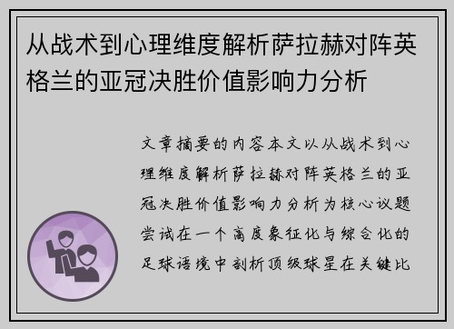 从战术到心理维度解析萨拉赫对阵英格兰的亚冠决胜价值影响力分析