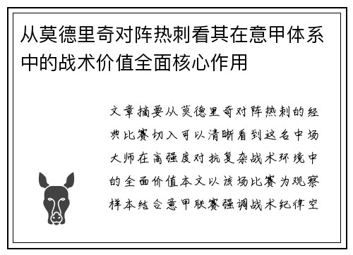 从莫德里奇对阵热刺看其在意甲体系中的战术价值全面核心作用