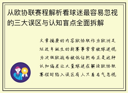 从欧协联赛程解析看球迷最容易忽视的三大误区与认知盲点全面拆解