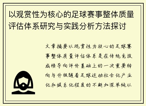 以观赏性为核心的足球赛事整体质量评估体系研究与实践分析方法探讨