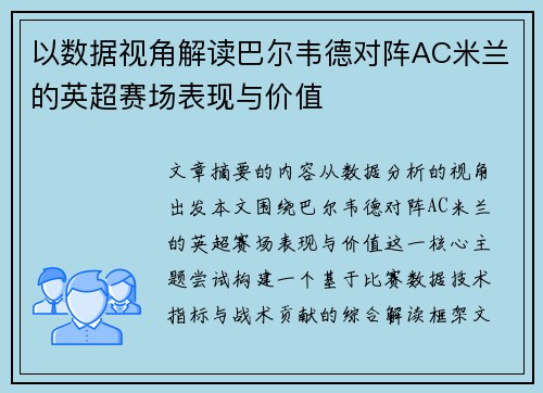 以数据视角解读巴尔韦德对阵AC米兰的英超赛场表现与价值 以数据视角解读巴尔韦德对阵AC米兰的英超赛场表现与价值