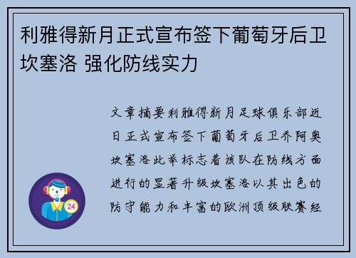 利雅得新月正式宣布签下葡萄牙后卫坎塞洛 强化防线实力 利雅得新月正式宣布签下葡萄牙后卫坎塞洛 强化防线实力