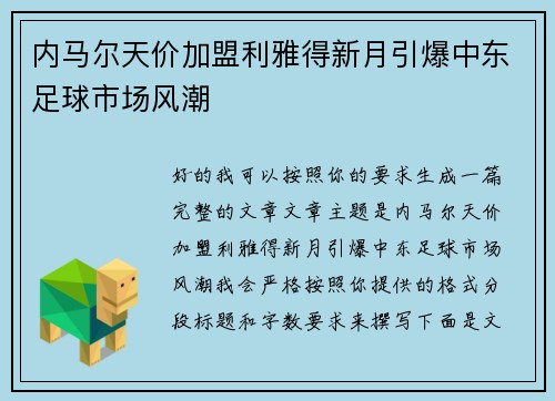内马尔天价加盟利雅得新月引爆中东足球市场风潮 内马尔天价加盟利雅得新月引爆中东足球市场风潮