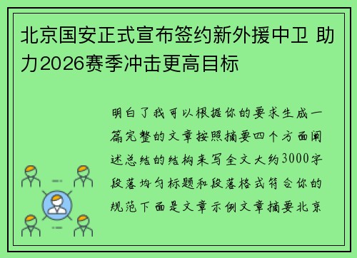 北京国安正式宣布签约新外援中卫 助力2026赛季冲击更高目标