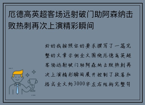 厄德高英超客场远射破门助阿森纳击败热刺再次上演精彩瞬间