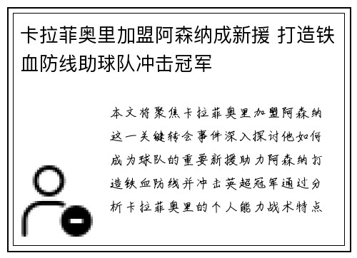 卡拉菲奥里加盟阿森纳成新援 打造铁血防线助球队冲击冠军