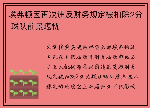 埃弗顿因再次违反财务规定被扣除2分 球队前景堪忧
