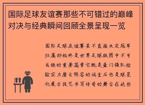 国际足球友谊赛那些不可错过的巅峰对决与经典瞬间回顾全景呈现一览