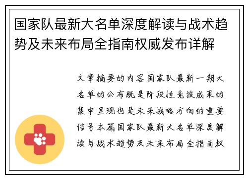 国家队最新大名单深度解读与战术趋势及未来布局全指南权威发布详解