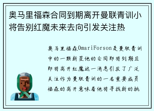 奥马里福森合同到期离开曼联青训小将告别红魔未来去向引发关注热 奥马里福森合同到期离开曼联青训小将告别红魔未来去向引发关注热