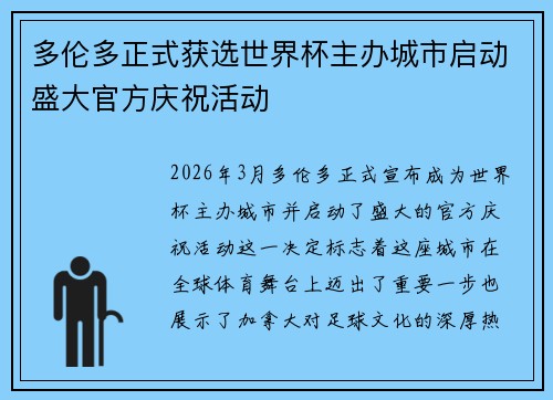 多伦多正式获选世界杯主办城市启动盛大官方庆祝活动