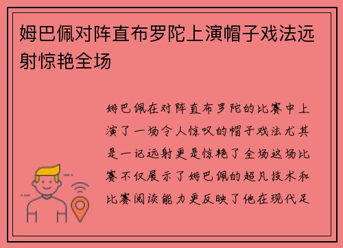 姆巴佩对阵直布罗陀上演帽子戏法远射惊艳全场 姆巴佩对阵直布罗陀上演帽子戏法远射惊艳全场