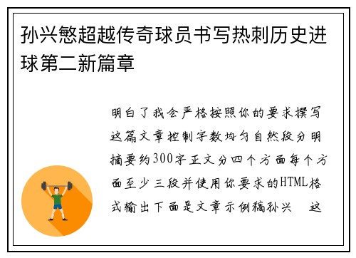孙兴慜超越传奇球员书写热刺历史进球第二新篇章 孙兴慜超越传奇球员书写热刺历史进球第二新篇章