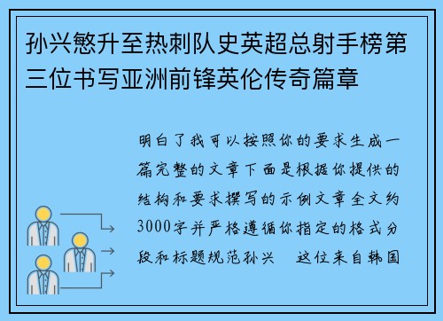 孙兴慜升至热刺队史英超总射手榜第三位书写亚洲前锋英伦传奇篇章 孙兴慜升至热刺队史英超总射手榜第三位书写亚洲前锋英伦传奇篇章
