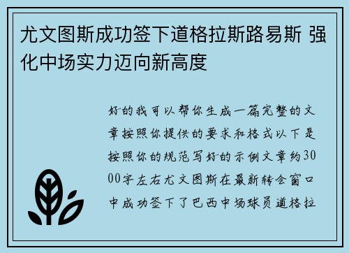 尤文图斯成功签下道格拉斯路易斯 强化中场实力迈向新高度