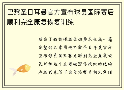 巴黎圣日耳曼官方宣布球员国际赛后顺利完全康复恢复训练