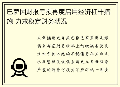 巴萨因财报亏损再度启用经济杠杆措施 力求稳定财务状况